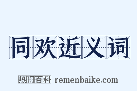 同欢近义词是什么意思的图片